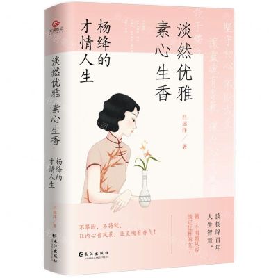 [N]淡然优雅素心生香(杨绛的才情人生)-9787549284467