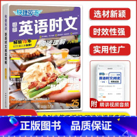 [25期☺八年级 ]活页英语时文阅读理解 初中通用 [正版]2024活页快捷英语时文阅读七年级八九年级中考上册下册小升初