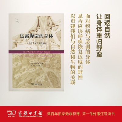 远离野蛮的身体:人体的原始记忆与演化(科学新视野)