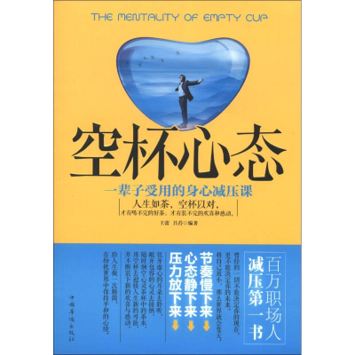 正版新书]空杯心杯 一辈子受用的身心减压课王蕾9787511332851