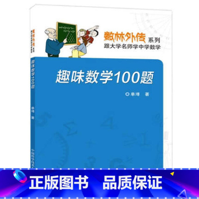[正版]数林外传系列丛书:趣味数学100题 大学名师学中学数学 课外读物由100道问题与解答组成 中国科学技术大学出版