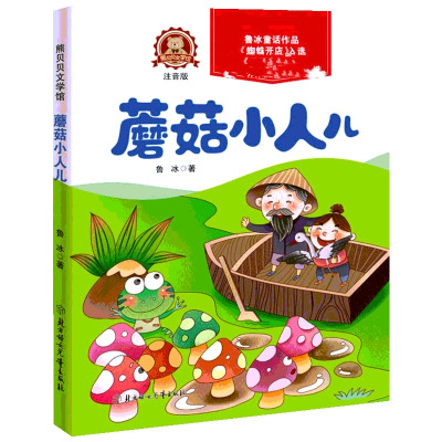 蘑菇小人儿 注音版