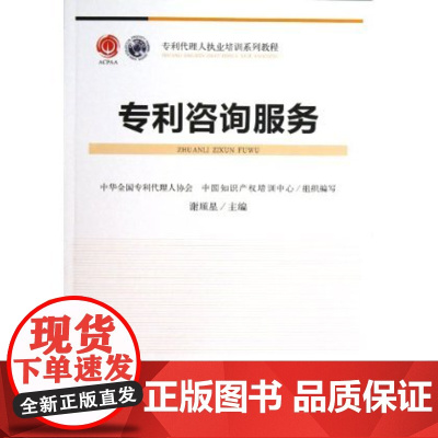 正版 专利代理人执业培训系列教程:专利咨询服务 谢顺星 著 知识产权出版社 9787513018623