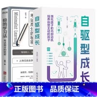 [2册]自驱型成长+极简学习法 [正版]30天成为学习高手自驱型成长极简学习法 青少年儿童阅读课外书*读给孩子的第一