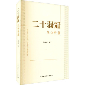 二十弱冠:范保群集