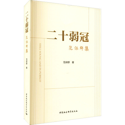 二十弱冠:范保群集