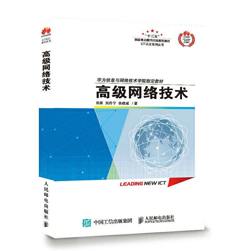 正版新书]网络技术田果,刘丹宁,余建威 著9787115456496