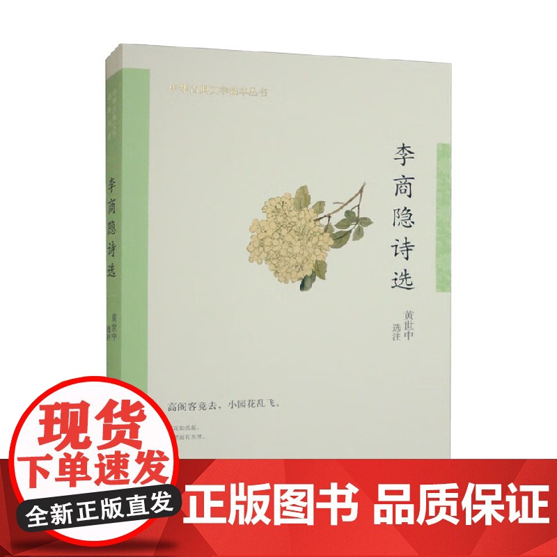 李商隐诗选 中华古典文学选本丛书 黄世中 编著 国学古籍