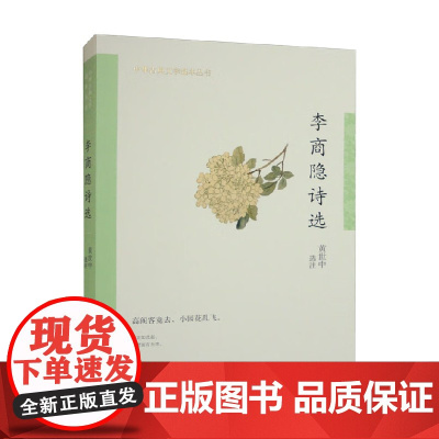 李商隐诗选 中华古典文学选本丛书 黄世中 编著 国学古籍