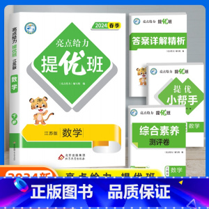 数学(苏教版) 二年级下 [正版]2024春新亮点给力提优班多维互动空间小学一年级二年级上册三四五六年级下册语文数学人教