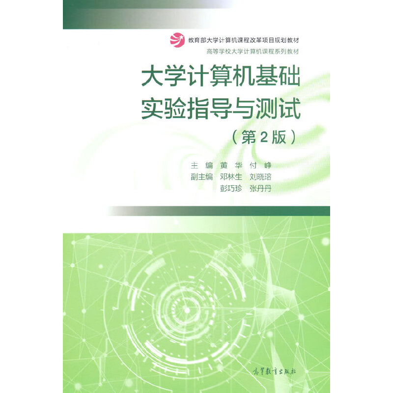 正版新书]大学计算机基础实验指导与测试 第2版黄华,付峥978704