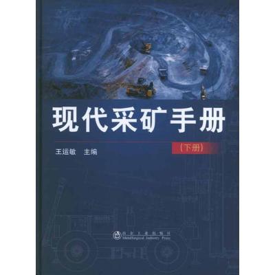[M]现代采矿手册(下册)-9787502458423
