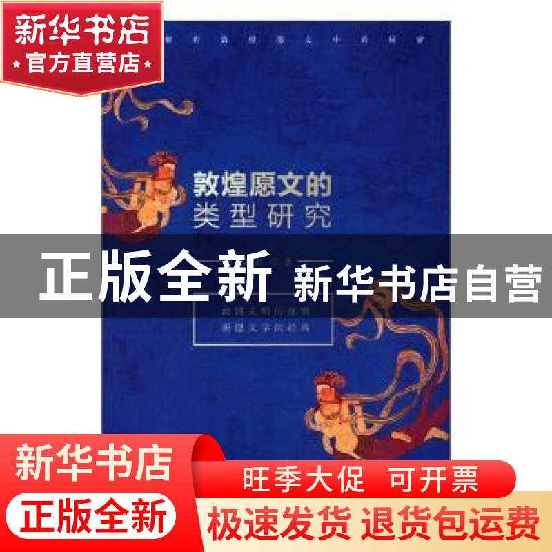 正版 敦煌愿文的类型研究 陈晓红著 九州出版社 9787510863790 书