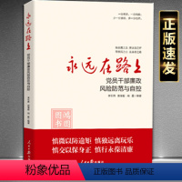 [正版]2023新版永远在路上 党员干部廉政风险防范与自控 书籍人民日报出版社 正风反腐廉洁从政廉洁文化9787511