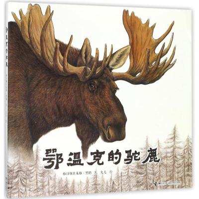 正版新书]鄂温克的驼鹿格日勒其木格?黑鹤9787544854498