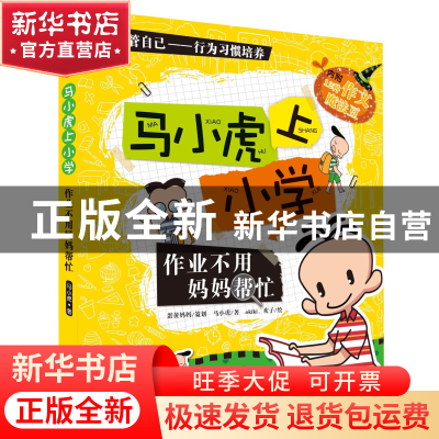 正版 作业不用妈妈帮忙/马小虎上小学 马小虎|绘画:okiki//欢子