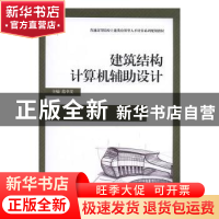 正版 建筑结构计算机辅助设计 范幸义主编 北京理工大学出版社 97