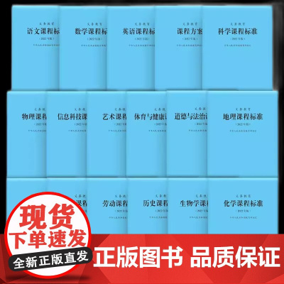 2024年义务教育课程标准standard语文英语数学物理科学化学生物政治历史地理体育与健康日语课标北师小学初中通用课例
