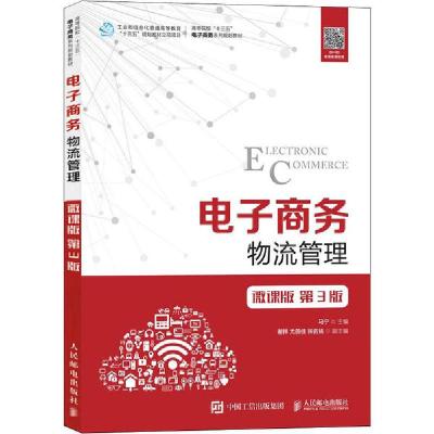 正版新书]电子商务物流管理 微课版 第3版马宁9787115522399