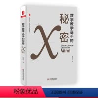 [正版]数学教学高手的秘密 大夏书系 数学教学培训用书 中学数学课教学研究 教师教育读物 图书 华东师范大学出版社