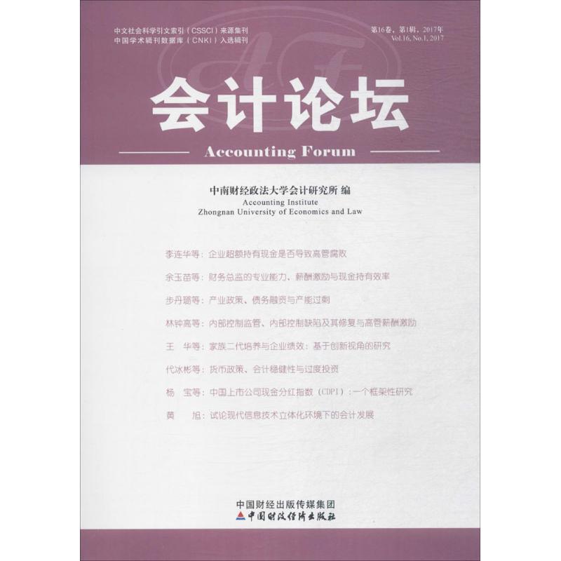 正版新书]会计论坛(2017年.第1辑)中南财经政法大学会计研究所