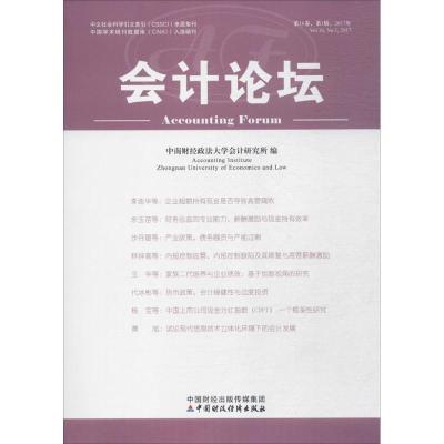 正版新书]会计论坛(2017年.第1辑)中南财经政法大学会计研究所