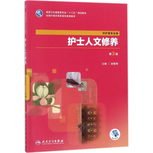 [M]护士人文修养-9787117264501