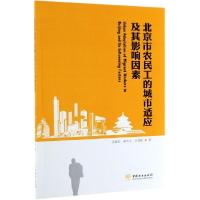 正版新书]北京市农民工的城市适应及其影响因素金灿灿//赵宝宝//