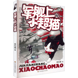 醉染图书军舰上的小超猫9787558087240