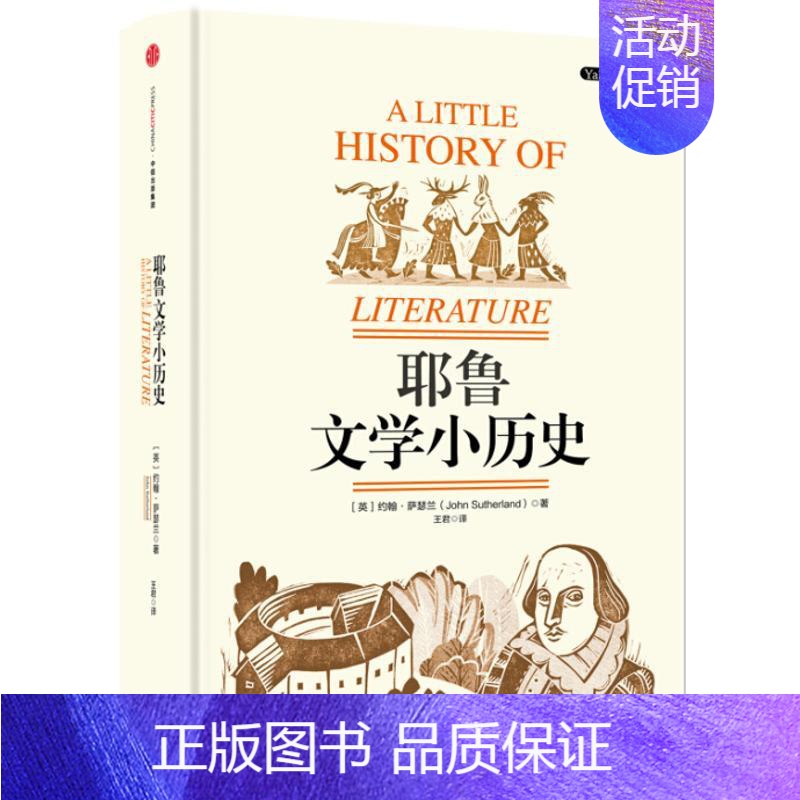 [正版]耶鲁文学小历史 [英]约翰·萨瑟兰 著 外国文学理论 文学 出版社 图书