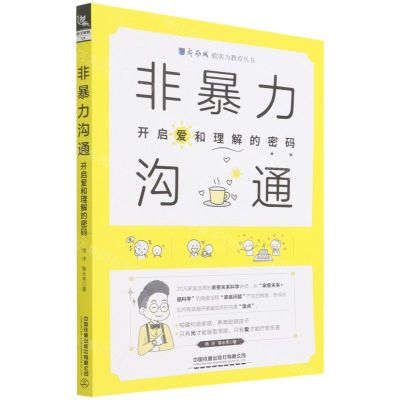 [N]非暴力沟通(开启爱和理解的密码)/新励成软实力教育丛书-9787113284510