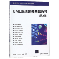 正版新书]UML系统建模基础教程(第2版高等学校计算机应用规划教