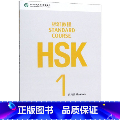 [正版]HSK标准教程(1练习册)