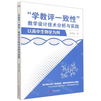 [N]学教评一致性教学设计技术分析与实践(以高中生物学为例)-9787520732260