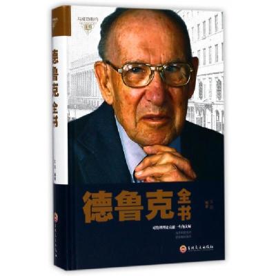 正版新书]德鲁克全书(精)文娟9787547242230