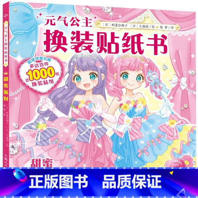 元气公主换装贴纸书:甜蜜派对 [正版]元气少女公主换装贴纸书女孩日本换衣服趣味黏贴贴画书3到6岁以上儿童动脑益智力玩具卡