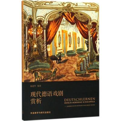 正版新书]现代德语戏剧赏析杨建华9787513599450