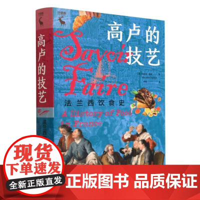 高卢的技艺:法兰西饮食史