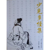 正版新书]少见多怪集谷长春 著9787538724486