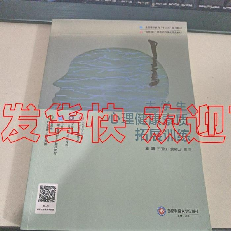 正版新书]大学生心理健康素质拓展训练王丽红,山,贾蓉9787550439