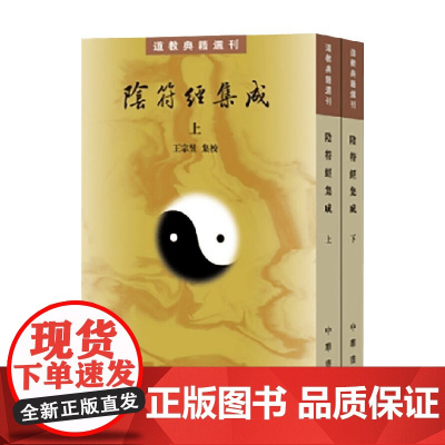 阴符经集成 道教典籍选刊 王宗昱 集校 国学