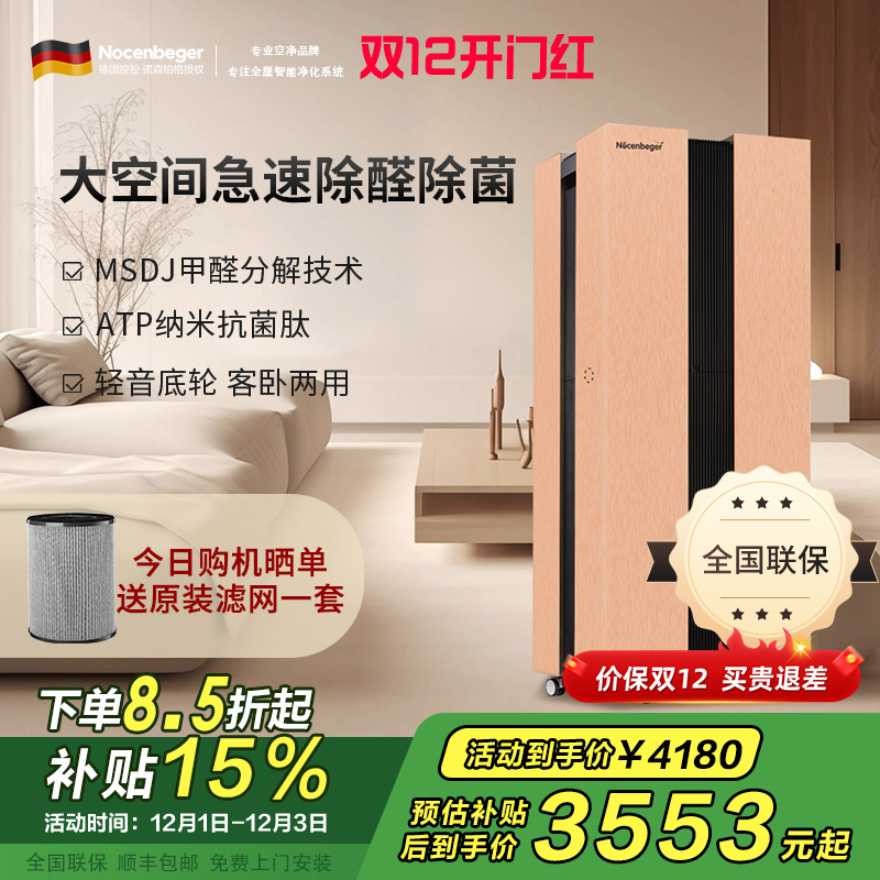 诺森柏格(Nocenbeger)[国家补贴]大空间全屋智能空气净化器家用除甲醛二手烟雾霾PM2.5 智能无线控制 H8