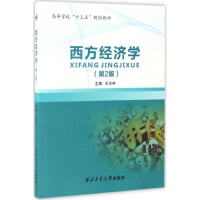 正版新书]西方经济学-(第2版)王天申9787561252239