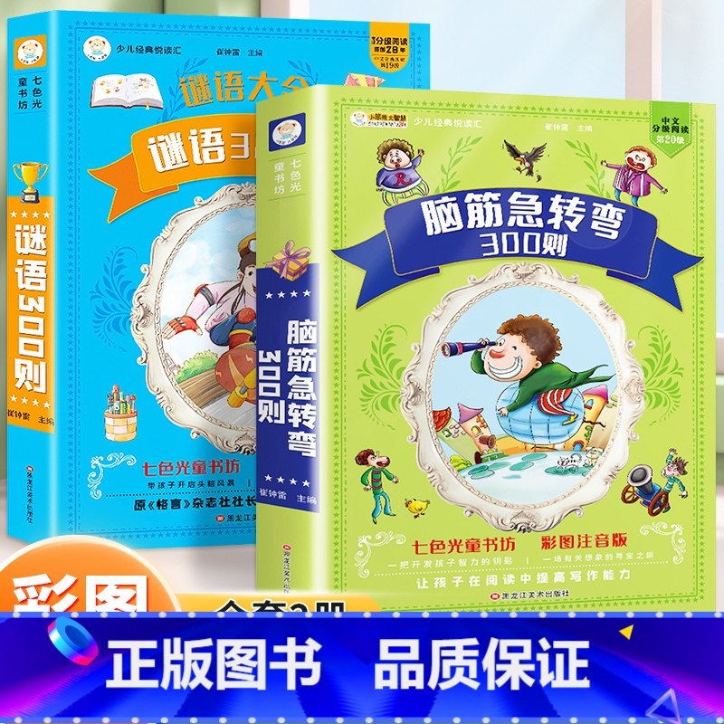 [彩色图案注音版]谜语300则+脑筋急转弯 全2册 [正版]小笨熊 脑筋急转弯小学生一年级二年级阅读课外书籍注音版谜语大