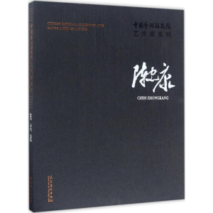 [M]中国艺术研究院艺术家系列-9787503962523