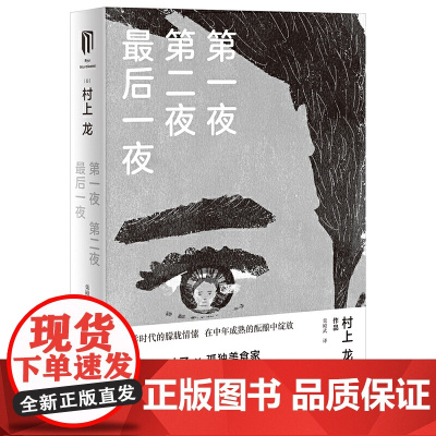 第一夜 第二夜 最后一夜(村上龙作品集) 村上龙 上海译文出版社 正版书籍