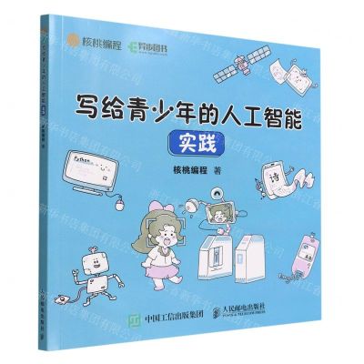 [N]写给青少年的人工智能(实践)-9787115590886