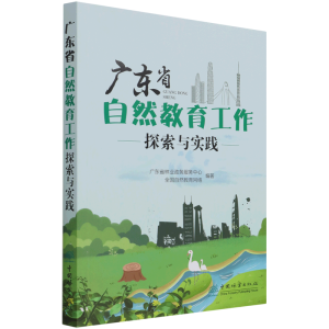 醉染图书广东省自然教育工作探索与实践9787521913781