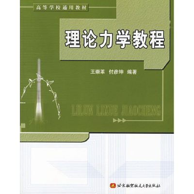 正版新书]理论力学教程王崇革9787810774987