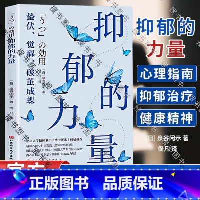 抑郁的力量 [正版]抑郁的力量 20年经验心理精神专科医生的心理疗愈 心理自助指南 抑郁症治疗 抑郁症治疗方法 心理障碍
